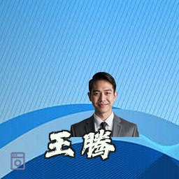 王腾