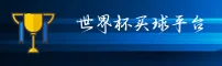 【官方】世界杯买球APP官方入口 _ 2026新版安全直达
