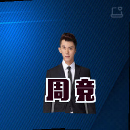 周竞